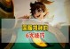 刘禅出装攻略（刘备之子草船借箭，如何在战场上发挥最大作用）