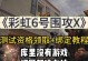 彩虹六号手游升级攻略（以战术配合与技巧提升胜率）