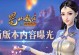 《蜀山战纪手游宝石系统攻略》（打造最强装备，掌握宝石系统的关键）