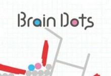 《BrainDots攻略大全》（以脑点子通关，轻松愉悦的挑战之旅）