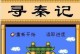 手游寻秦记攻略（解谜秦朝历史，征战奇幻九州，畅享史诗玩法）