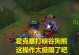锐雯技能机制完美攻略（解锁锐雯技能机制，掌握绝对优势！）