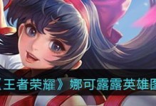 王者荣耀攻略（尽情发挥娜可露露的输出能力，击败敌人！）