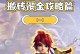 以金长长手游攻略（开启一场无尽的冒险之旅，赢得荣耀与财富！）