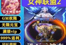 《女神联盟2手游破解版攻略大揭秘》（打造最强女神阵容，征服游戏世界！）