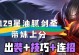 国服第一剑圣教学出装攻略（国服第一剑圣如何选择装备提升实力）