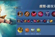 《虞姬赛季铭文出装攻略大全》（掌握虞姬的最强玩法，征服战场！）