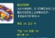 梦幻法系出装顺序攻略最新（揭秘最优出装顺序，助你在梦幻法系中脱颖而出）
