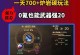 DNF证据攻略（深入研究DNF证据系统，掌握成功取证的关键技巧）