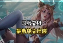 《艾琳出装与连招技巧攻略》（掌握关键出装与灵活连招，成为无敌狙击手）