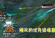 以海妖出装思路攻略最新（掌握海妖出装思路，成为巅峰玩家）