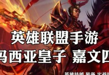 魔法皇子出装攻略大全（打造最强魔法皇子装备搭配，征服战场！）