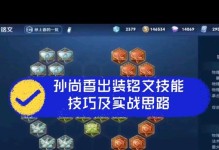 孙尚香全面出装铭文攻略（打造强大的ADC）
