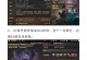深渊教程攻略（解密深渊玩法、掌握游戏技巧，让你成为顶尖玩家）