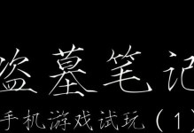 以盗墓笔记手游赏金攻略（揭秘隐藏赏金任务与策略，让你轻松成为赏金高手）