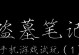 以盗墓笔记手游赏金攻略（揭秘隐藏赏金任务与策略，让你轻松成为赏金高手）