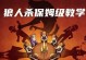 《恶魔秘境狼人出装攻略》（终极战术指南带你登顶巅峰！）