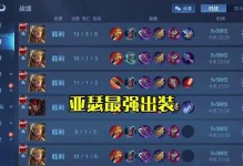 王者荣耀最新版出装攻略（带你一步步了解最适合的出装选择）