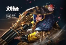 打造无敌坦克，刘备装备、铭文、打法全解析！（打造无敌坦克，刘备装备、铭文、打法全解析！）