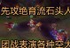 霸哥攻略（火力炸裂！霸哥出装攻略来袭）