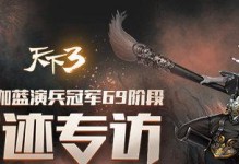天下三伽蓝战场出装攻略（全面解析天下三伽蓝战场的最佳出装，助你称霸战场！）