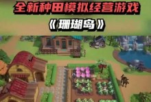 岛屿王国手游攻略（探索宝藏、建立帝国，成为真正的岛屿王者）