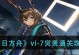 《明日方舟》春分DC-7突袭挂机通关攻略（全面解析春分DC-7突袭挂机通关技巧，轻松享受游戏乐趣）