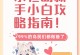 《传奇手游入门攻略》（快速掌握游戏要诀，称霸传奇世界）