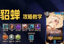 新手玩家如何选择合适的貂蝉出装攻略（以提升生存能力和输出能力为目标，详解貂蝉出装策略）