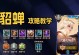 新手玩家如何选择合适的貂蝉出装攻略（以提升生存能力和输出能力为目标，详解貂蝉出装策略）