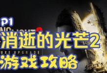 《以消逝的光芒2》游戏玩法机制全解析（探索、战斗、升级，打造自己的冒险旅程）