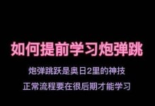 掌握奥日攻略技能，成为游戏高手（成就卓越的游戏冒险之旅，轻松迎接挑战）