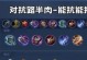 全面攻略新武器出装思路（探索最强战术利器，提升游戏胜率）