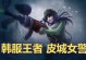 黑白巨魔攻略（打造无敌黑白巨魔，震慑对手于无形间）