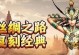 《玩转原始旅程手游攻略》（探索未知世界，建立繁荣部落，成为原始世界的统治者）