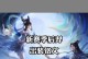 龙女赛场出装铭文选择攻略（打造无敌龙女，铭文装备全解析！）