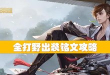 以零段打野选手出装攻略（提升胜率必备，以零段打野出装攻略）