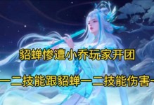 王者荣耀貂蝉攻略技能解析（掌握貂蝉技能，成为王者之师）