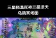 重拾辉煌，以斯维因重做攻略出装（致胜关键，精选最佳装备让你无敌）