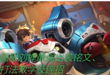 2022辅助刘禅出装攻略（打造强力团队，成就无敌刘禅）