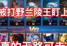 兰陵王攻速出装攻略（疯狂攻速！王者巅峰！）