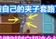 夹子攻略（掌握游戏技巧，一统游戏世界！）