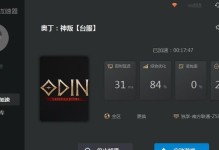 《奥丁台服出装攻略大全》（为你揭秘奥丁在台服的最佳装备选择）