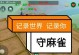 野性魔法技能加点攻略大全（如何充分利用野性魔法技能加点，提升战斗力和掌控力）