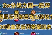 李白黄刀出装铭文攻略（李白黄刀铭文搭配与技巧详解，助你称霸战场！）