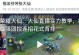 张大仙教你玩转以盾山，全面攻略！（打造不可破的铁壁，成为以盾山王者！）