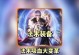 中路法师新玩法出装攻略（突破固有定位，发现法师的全新魅力）