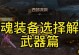 《剑魂技能加点基础攻略》（掌握剑魂技能加点的关键要点）