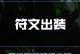 新手狼人打野出装攻略最新（为新手玩家提供狼人打野出装攻略及建议）