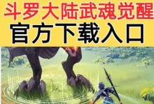 《以武魂觉醒手游攻略》（绝世武魂等你觉醒，快速突破游戏关卡！）